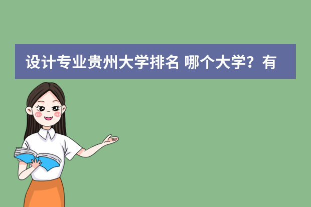 设计专业贵州大学排名 哪个大学？有服装设计？